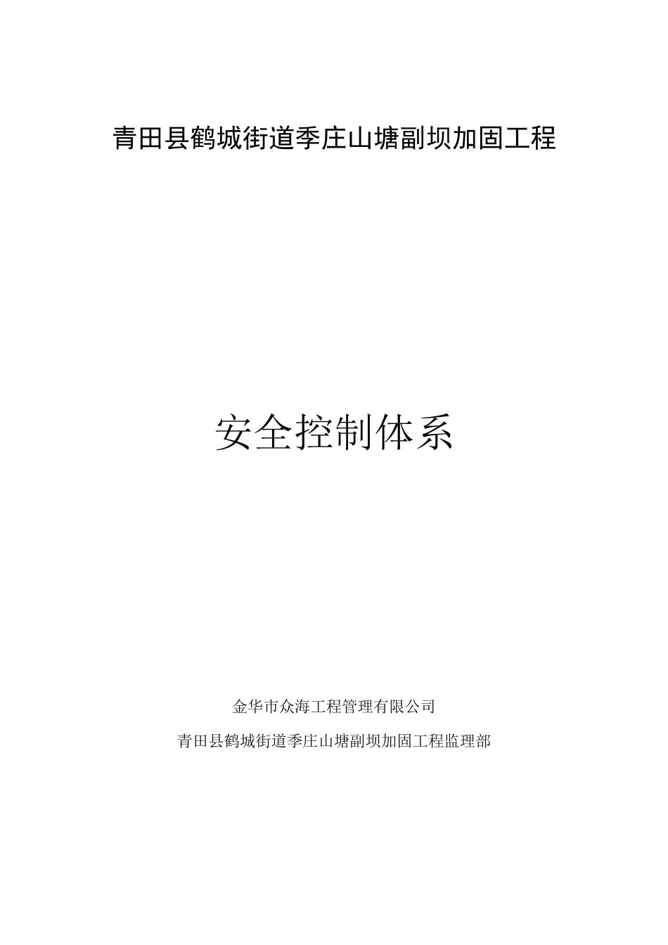 监理单位安全控制体系_第1页