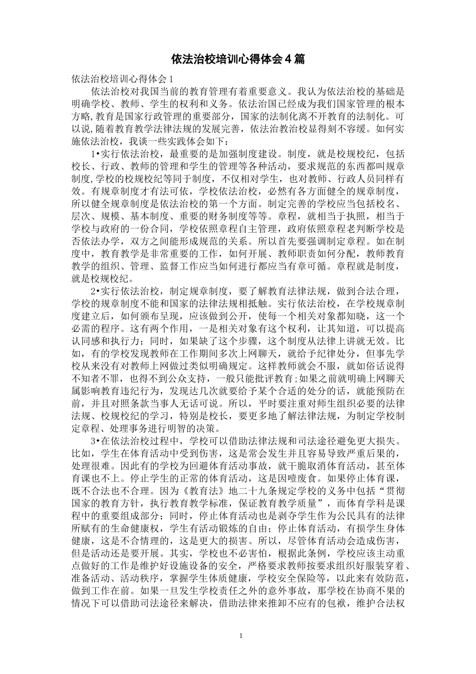 依法治校培训心得体会4篇_第1页