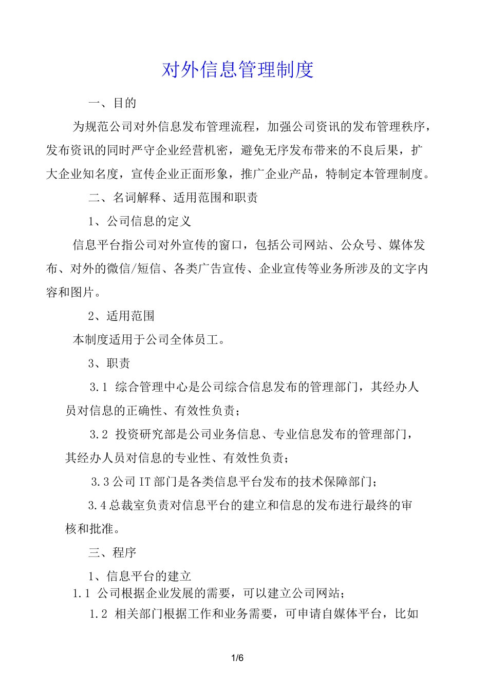 对外信息管理制度_第1页