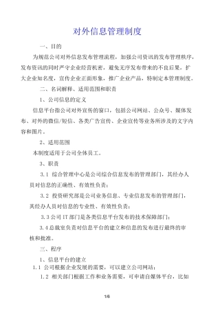 对外信息管理制度