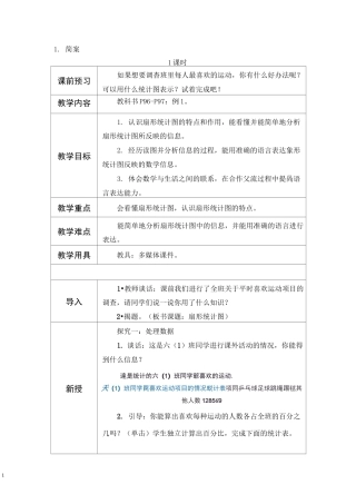 《扇形统计图》第一课时 完美版教案