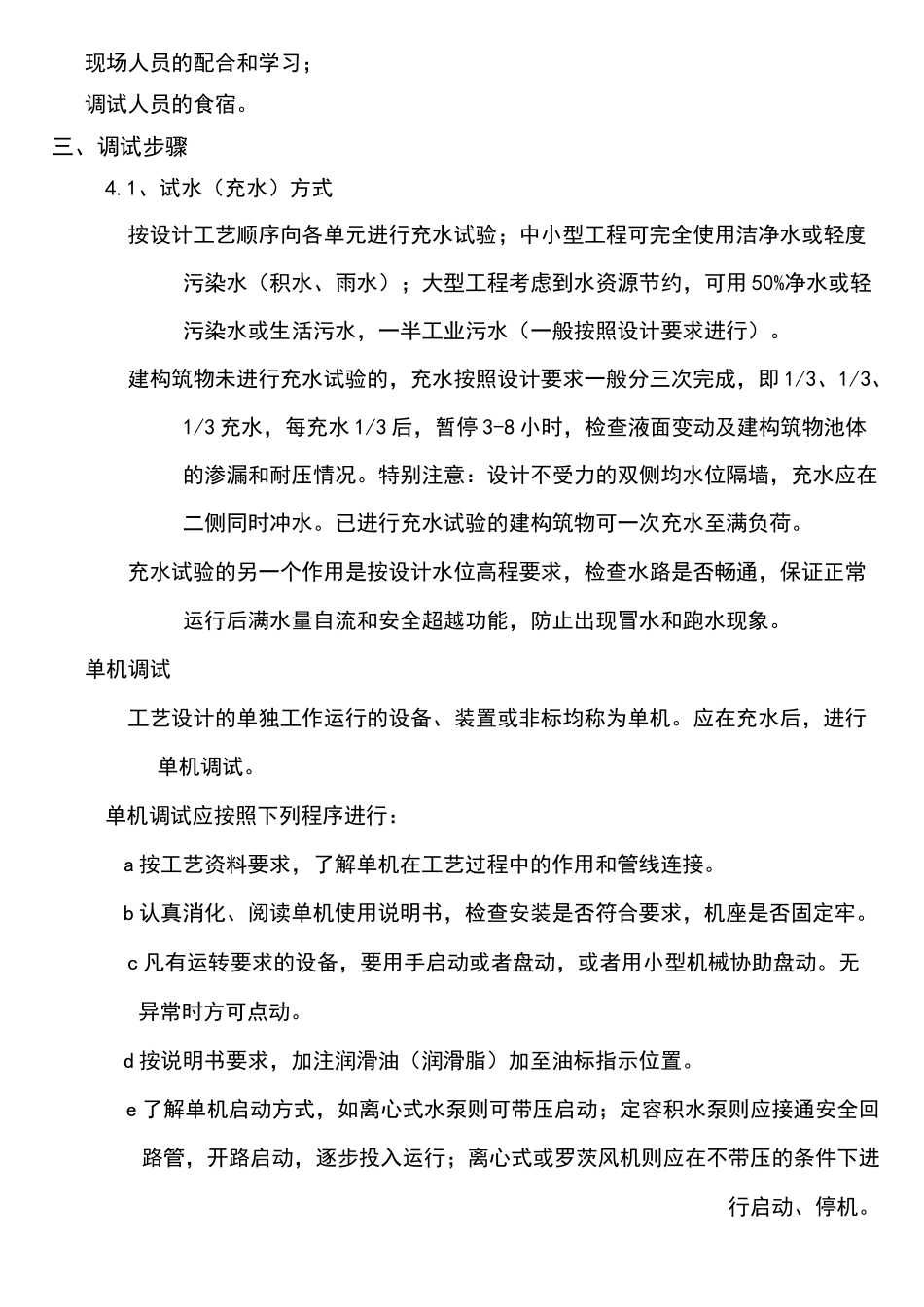 污水处理站调试方案_第2页