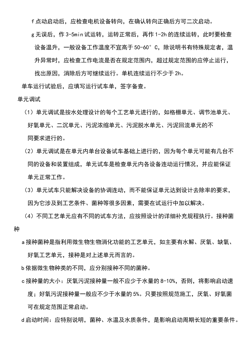 污水处理站调试方案_第3页