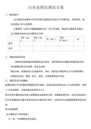 污水处理站调试方案