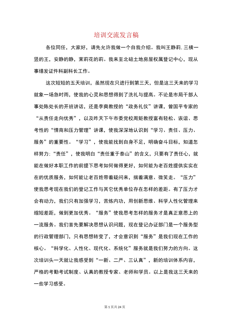 培训交流发言稿(精选多篇)_第1页