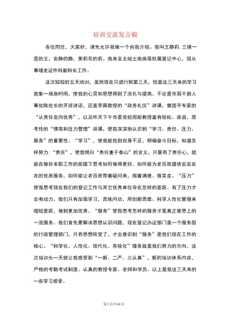 培训交流发言稿(精选多篇)