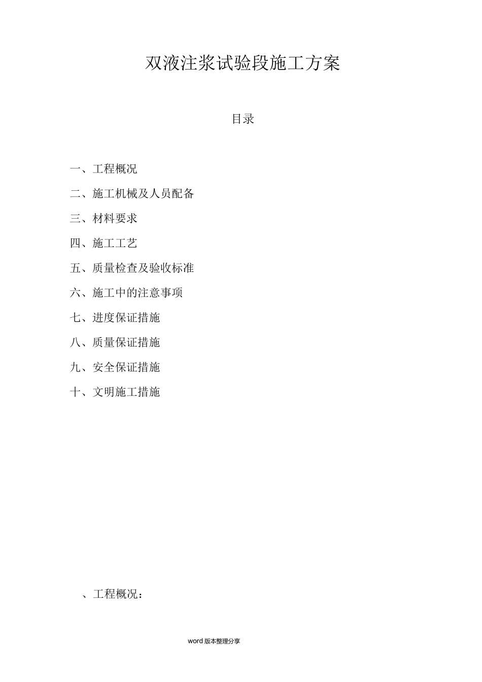 双液注浆施工组织设计_第1页