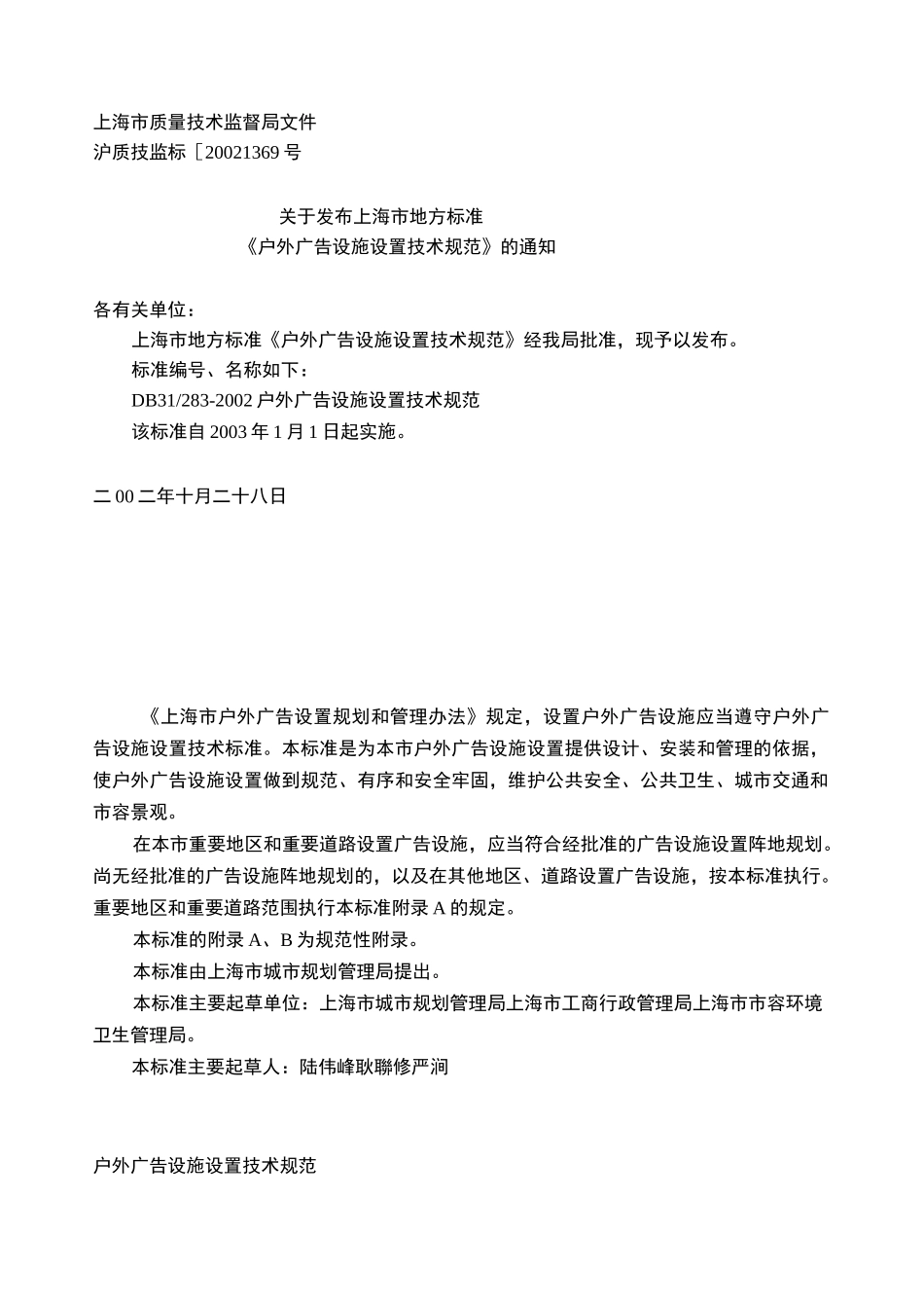 上海市地方标准《户外广告设施设置技术规范》_第2页