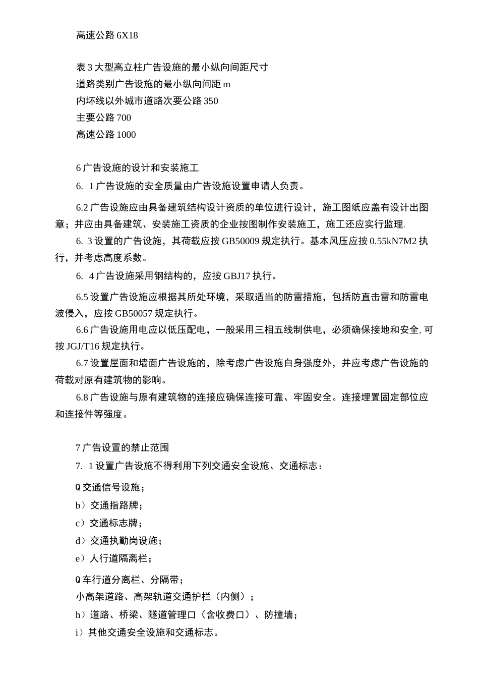 上海市地方标准《户外广告设施设置技术规范》_第3页