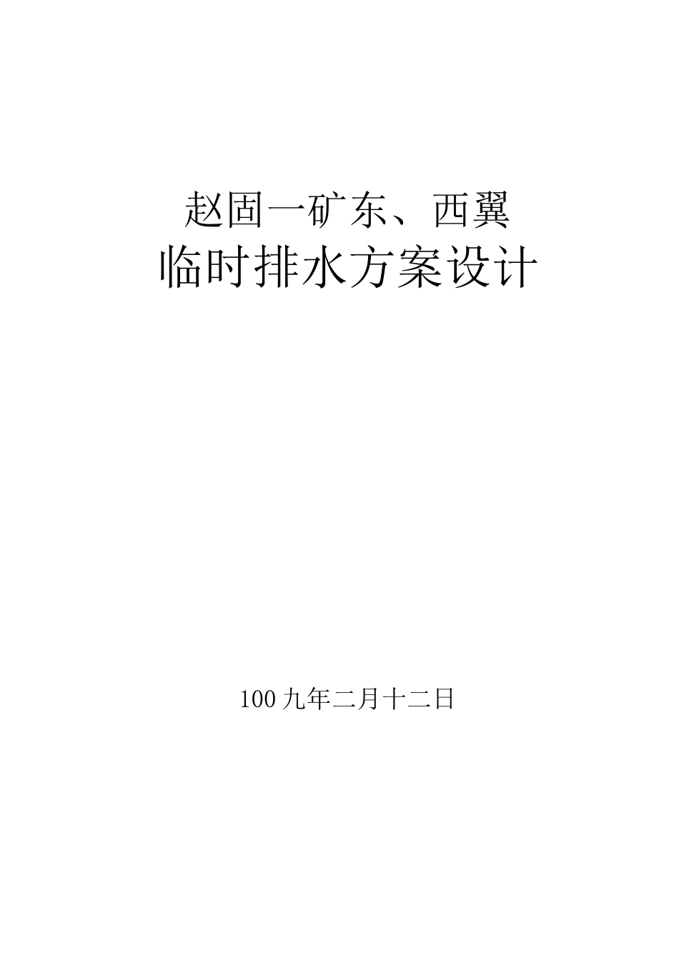 排水方案设计_第1页