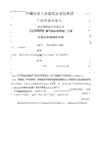 化学水处理调试方案