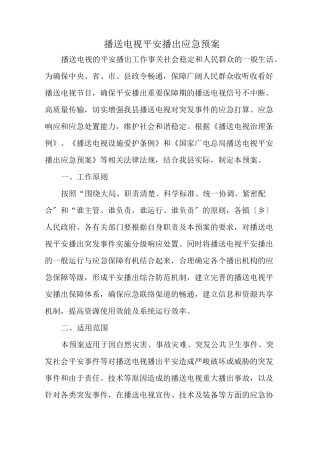 广播电视安全播出应急预案