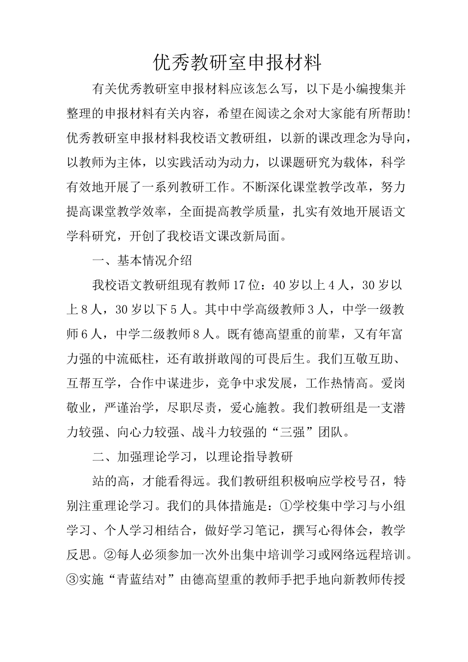 优秀教研室申报材料_第1页