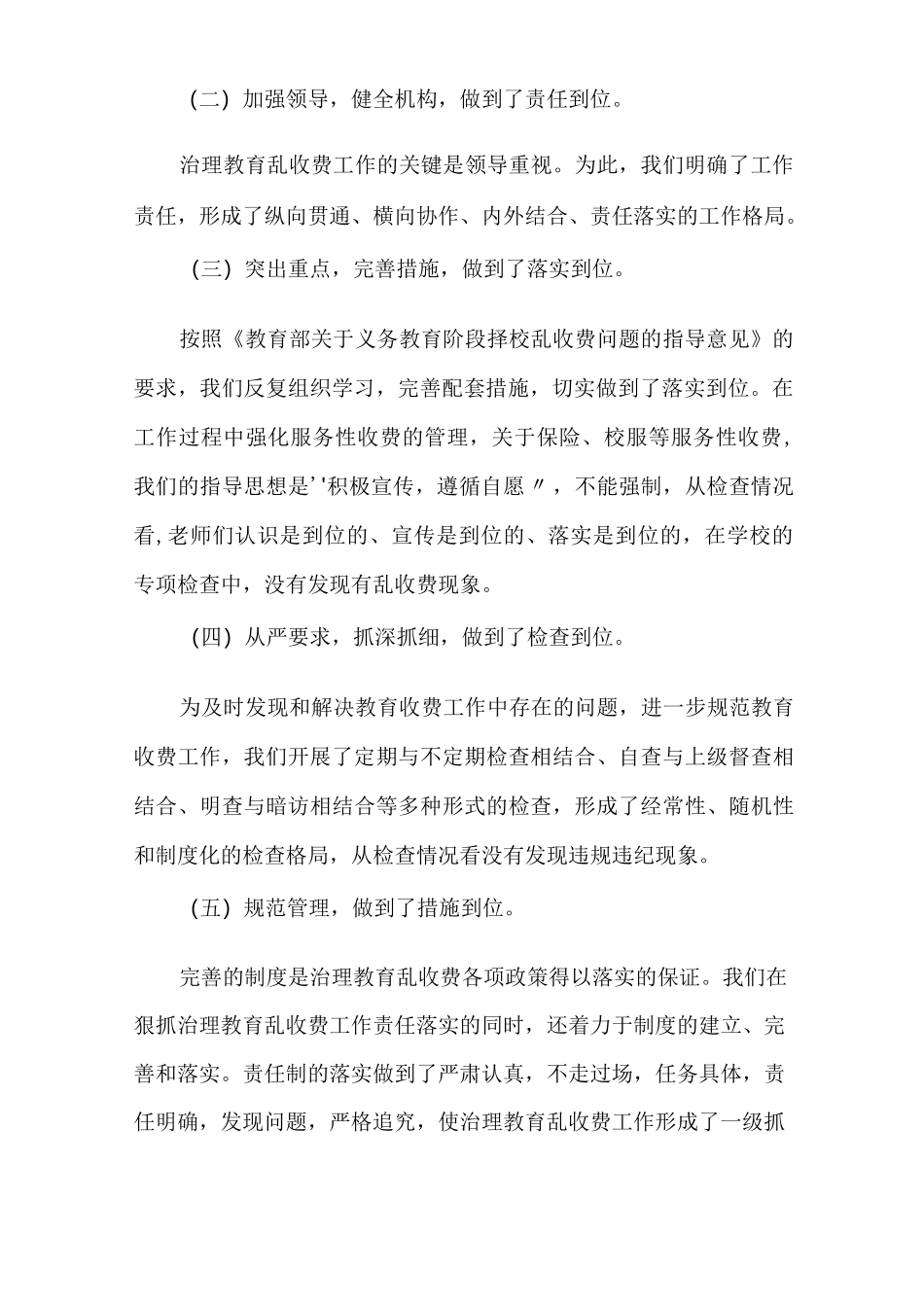 小学治理教育乱收费工作总结_第2页