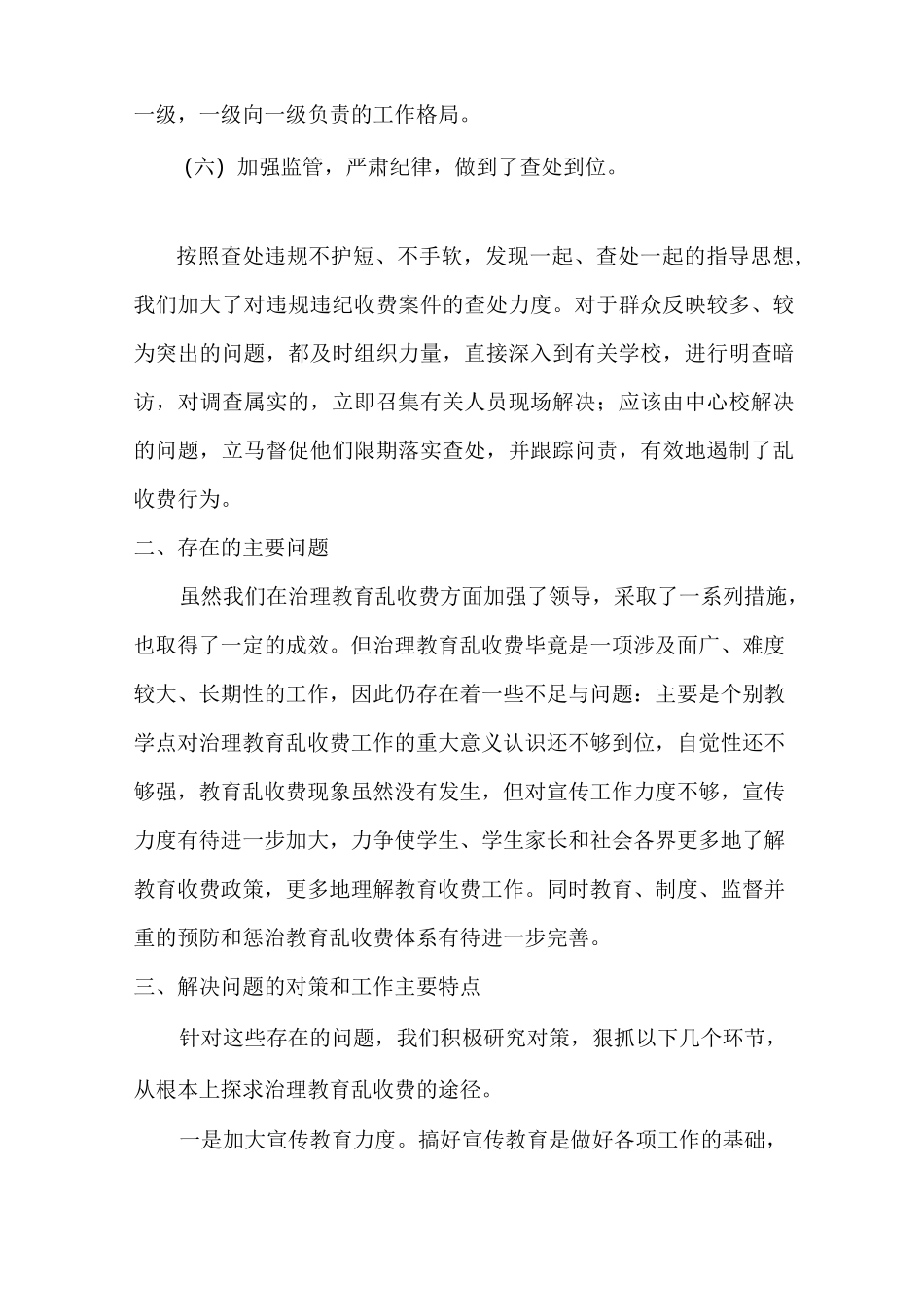 小学治理教育乱收费工作总结_第3页