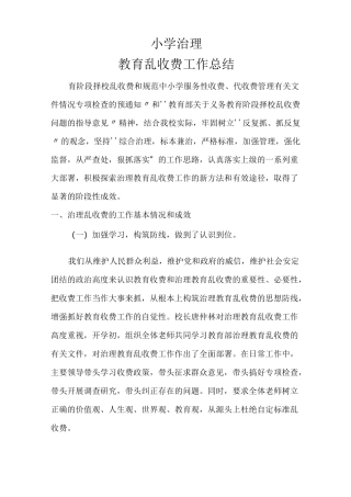 小学治理教育乱收费工作总结