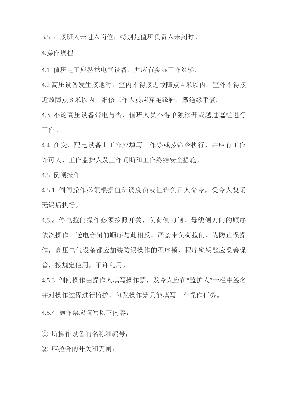变配电房安全管理制度_第3页