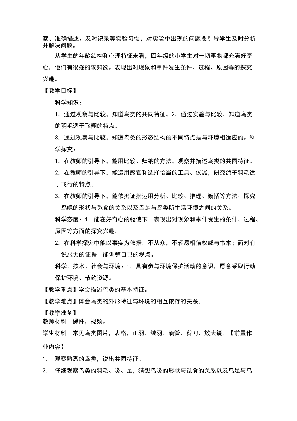 苏教版小学科学四年级上册  第一单元3.鸟类优秀教案_第2页