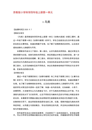 苏教版小学科学四年级上册  第一单元3.鸟类优秀教案