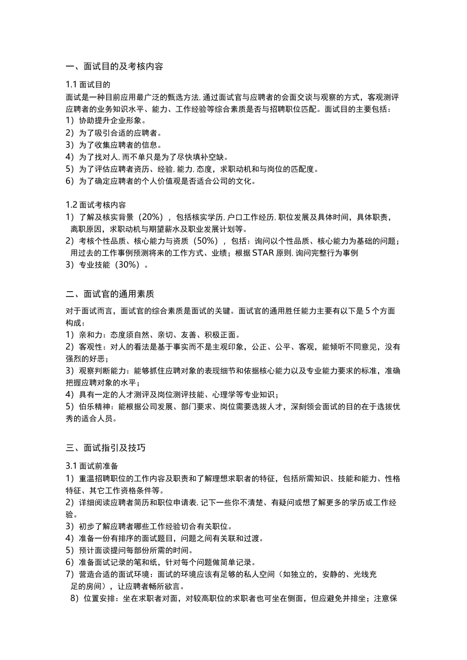 面试官指导手册-1213_第3页