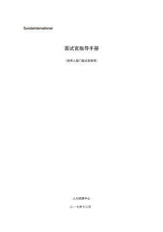 面试官指导手册-1213