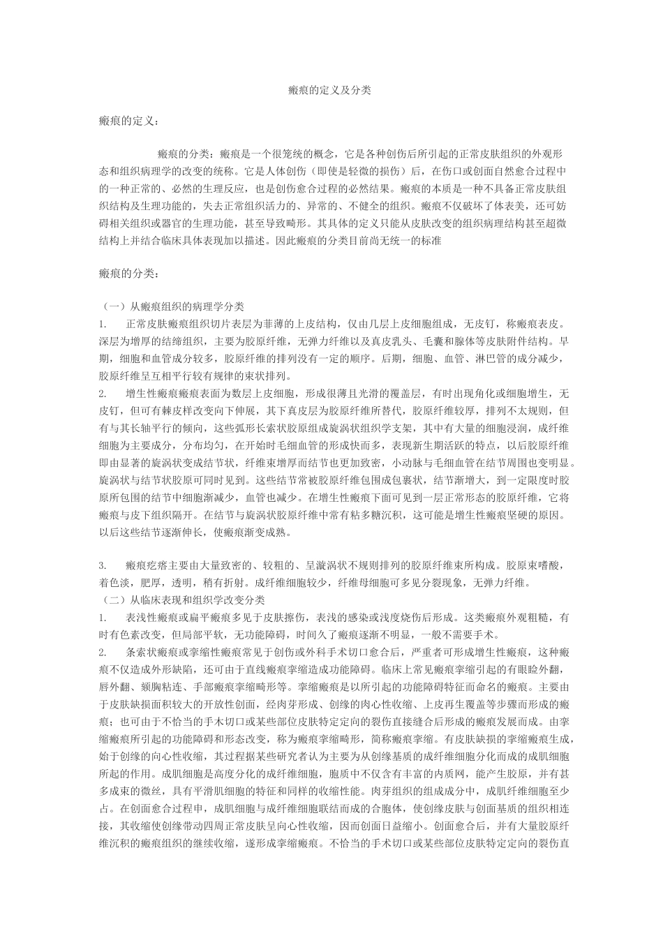 瘢痕的定义及分类_第1页