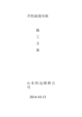 开挖疏浚沟渠施工方案讲解