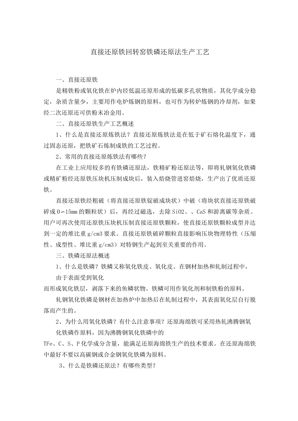 直接还原铁生产工艺标准_第1页