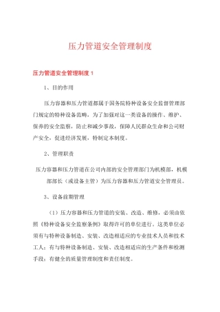 压力管道安全管理制度