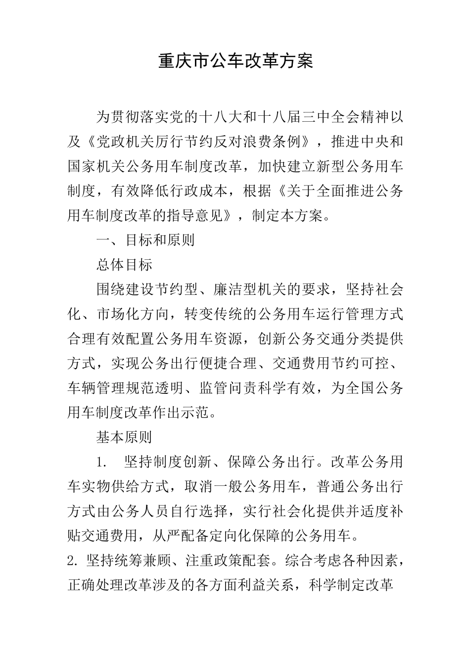 重庆市公车改革方案_第1页