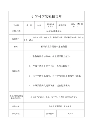 教育科学出版社五年级上册科学实验报告单