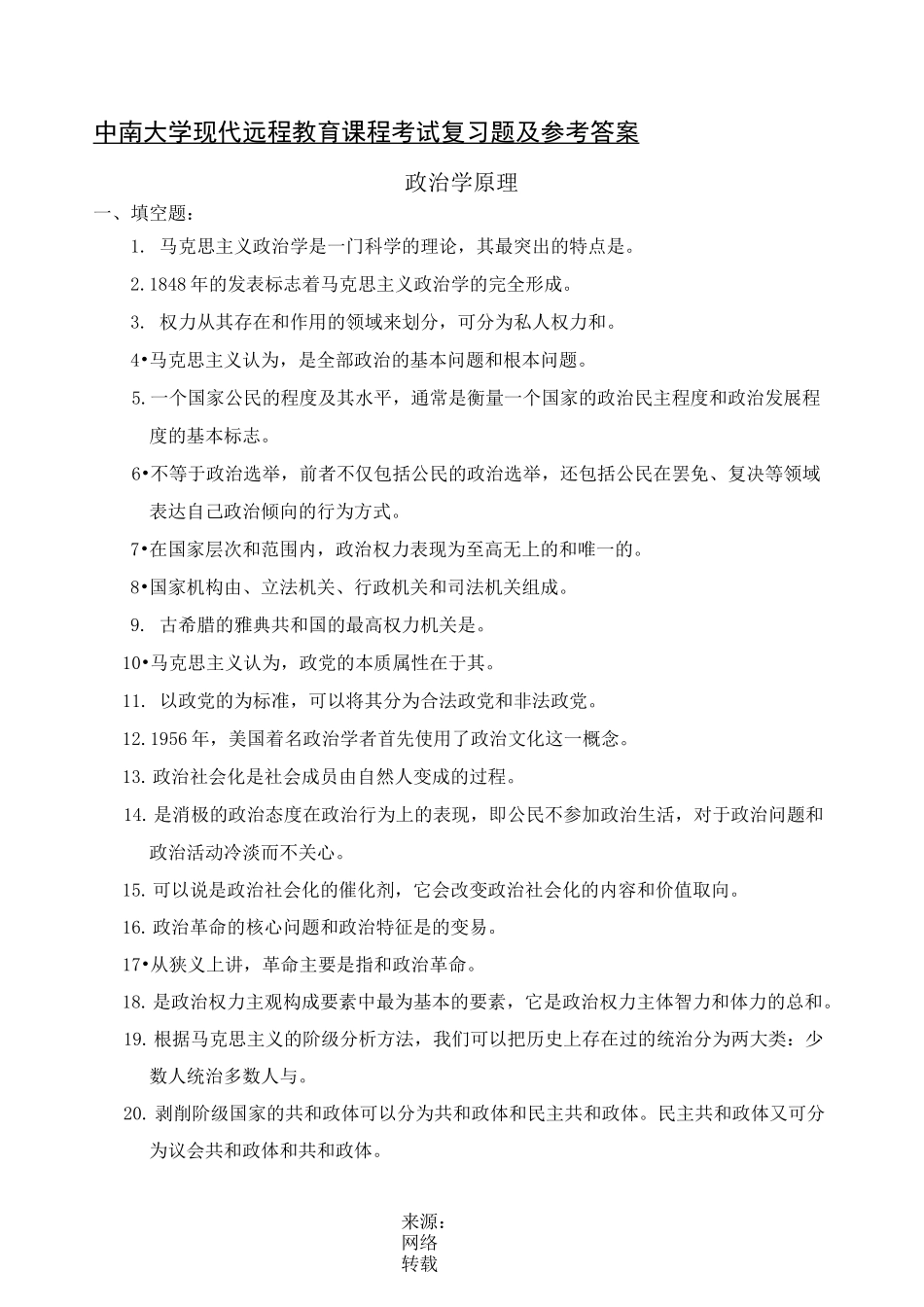 政治学原理考试复习题及参考答案_第1页