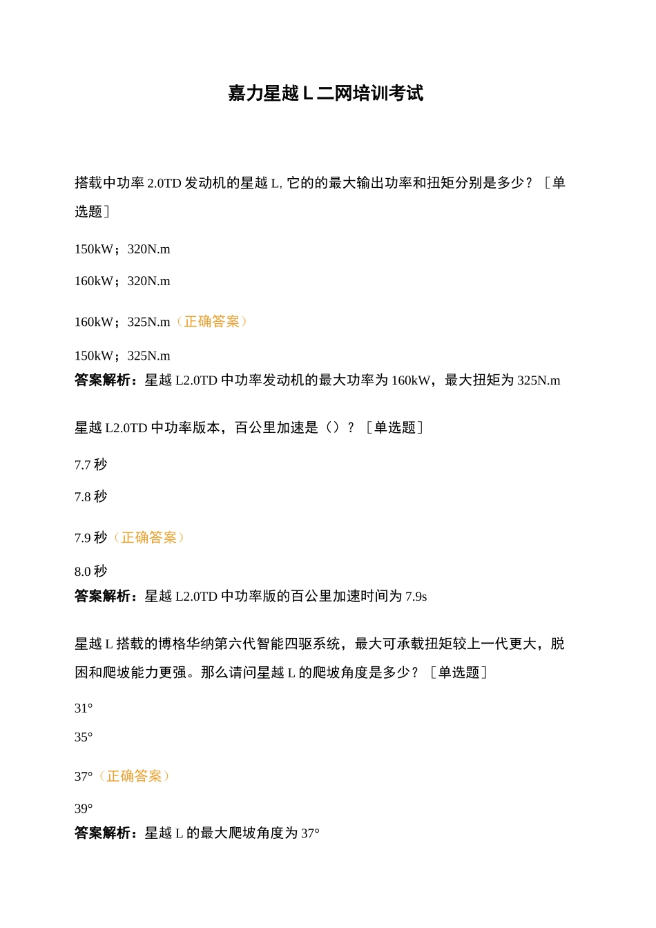 嘉力星越L二网培训考试_第1页