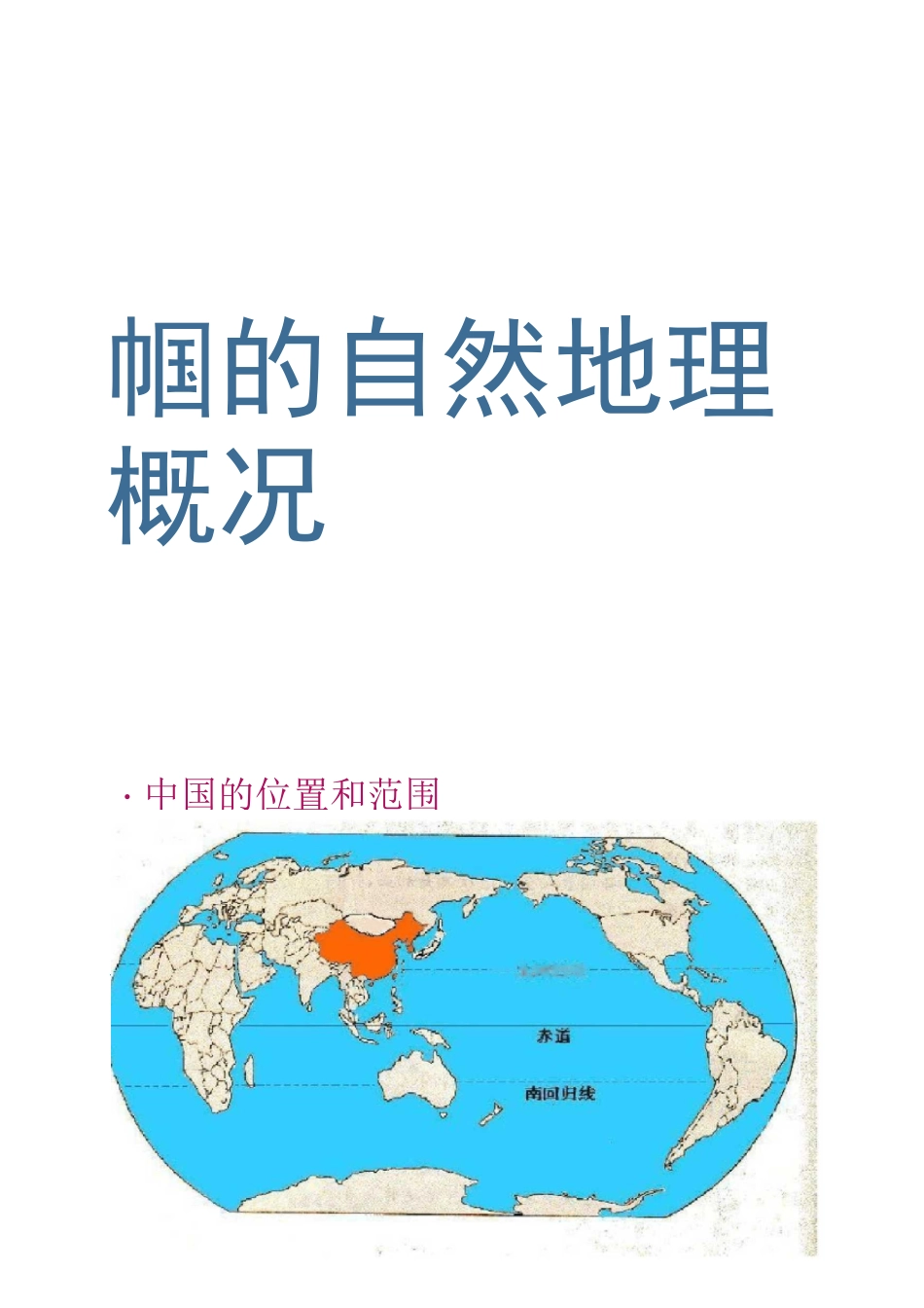 中国自然地理概况概况_第1页
