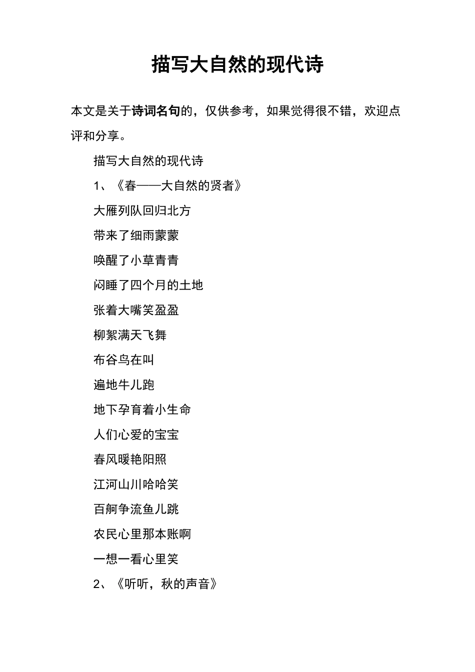 描写大自然的现代诗_第1页