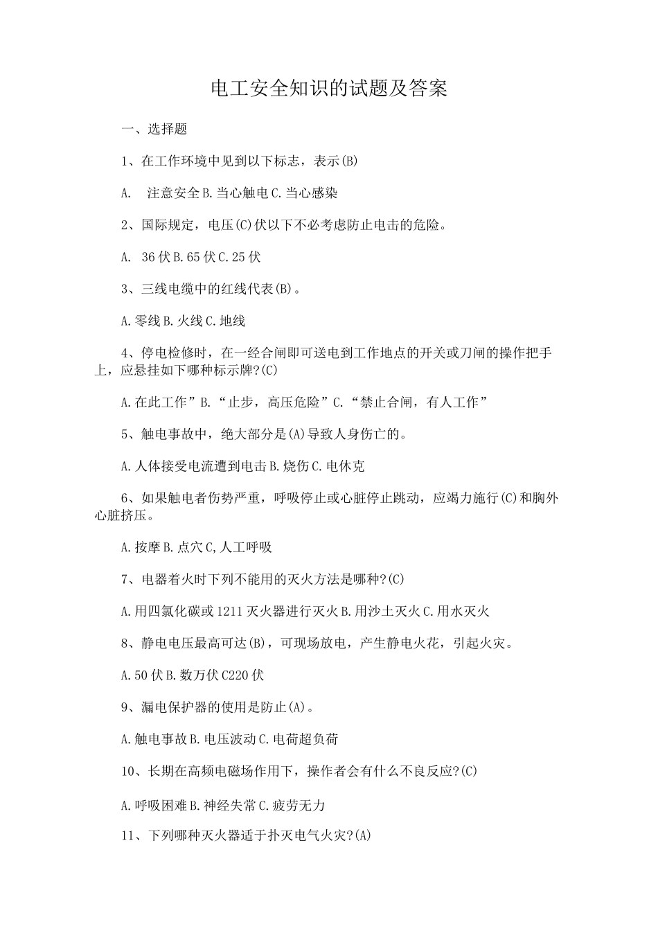 用电安全考试试卷_第1页