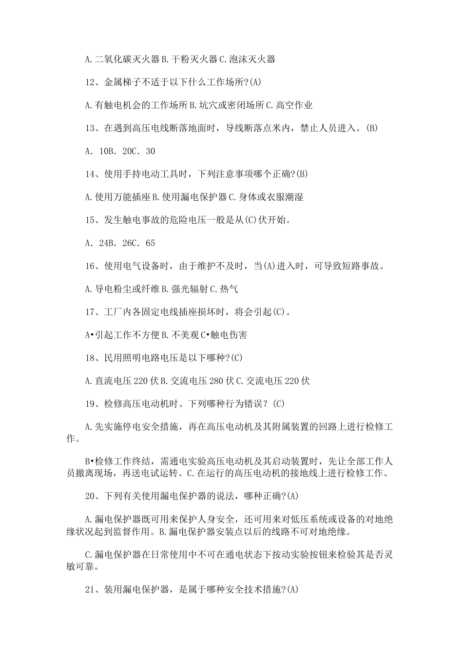 用电安全考试试卷_第2页