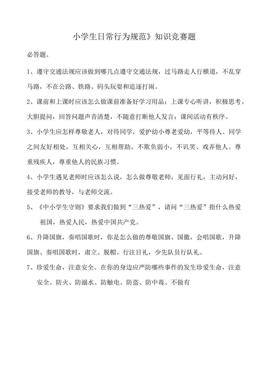 小学生日常行为规范知识竞赛题_第1页