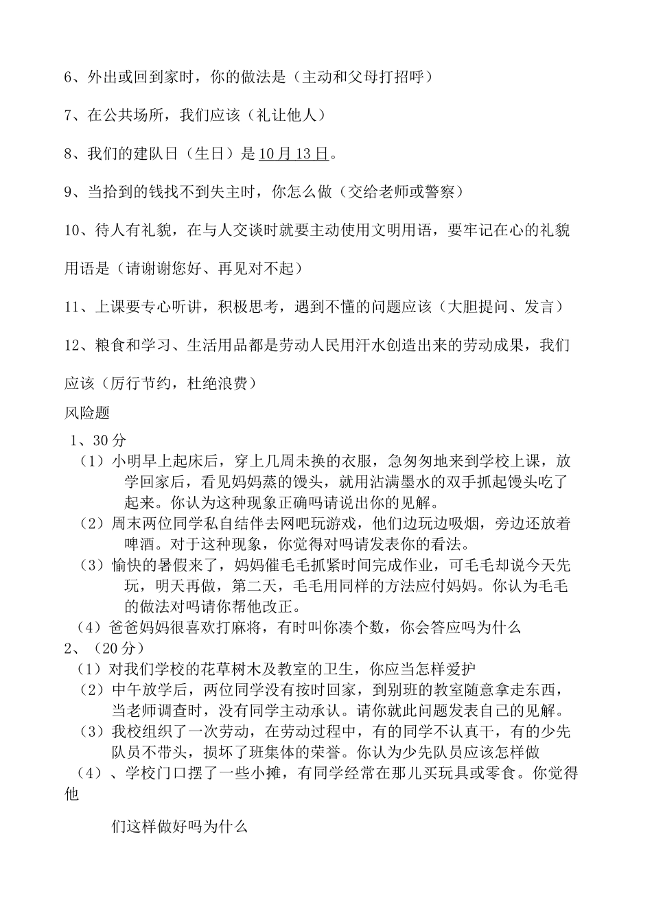 小学生日常行为规范知识竞赛题_第3页