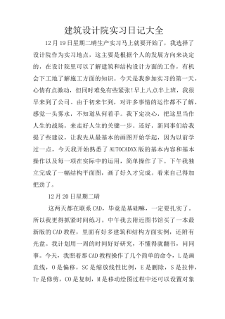建筑设计院实习日记大全