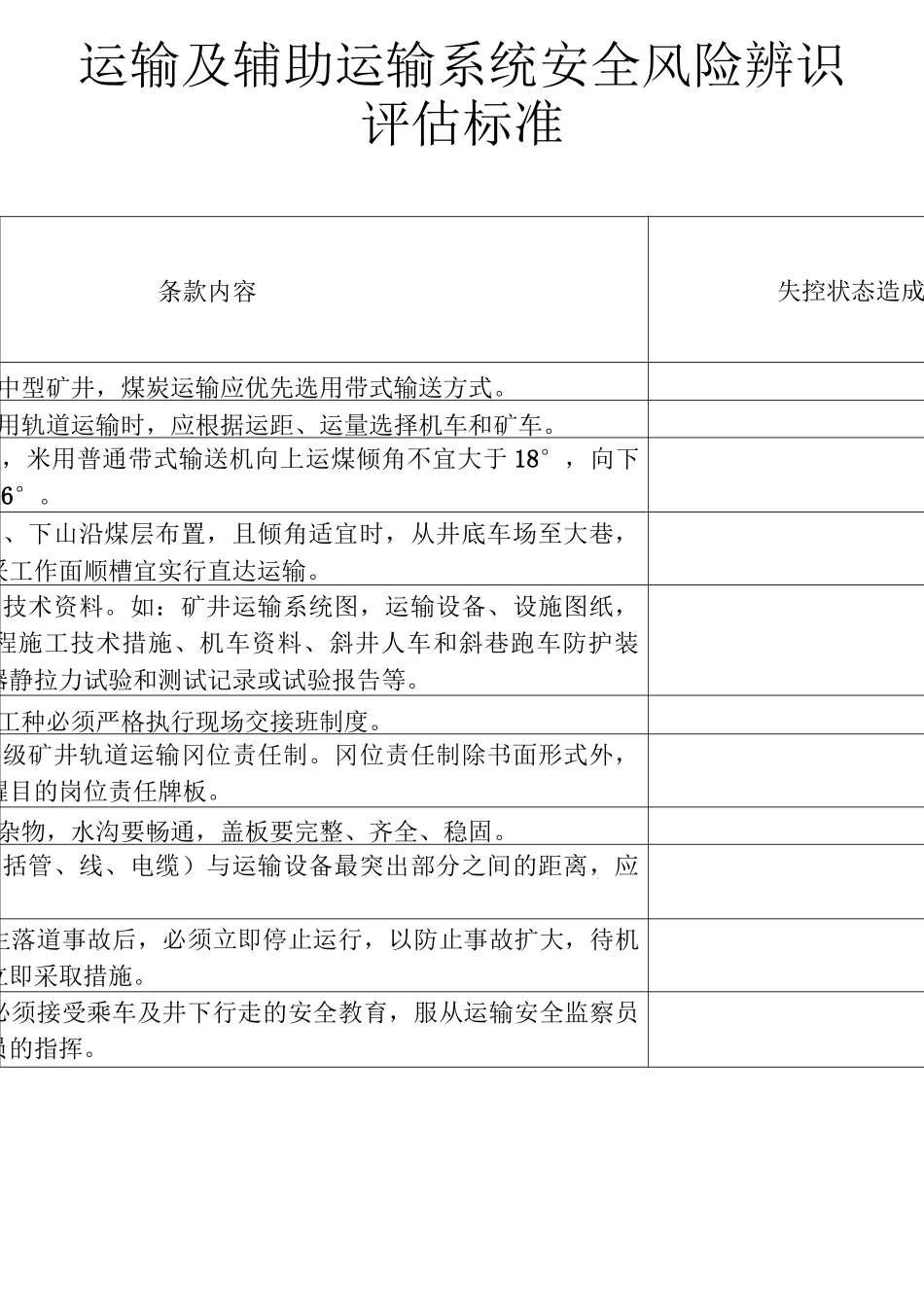 8运输及辅助运输系统安全风险辨识评估标准_第1页