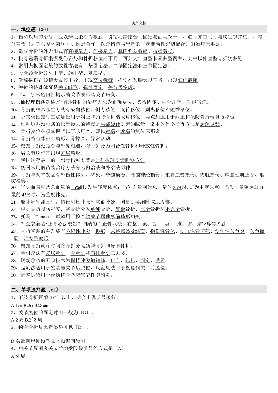 中医骨伤考试题库_第1页