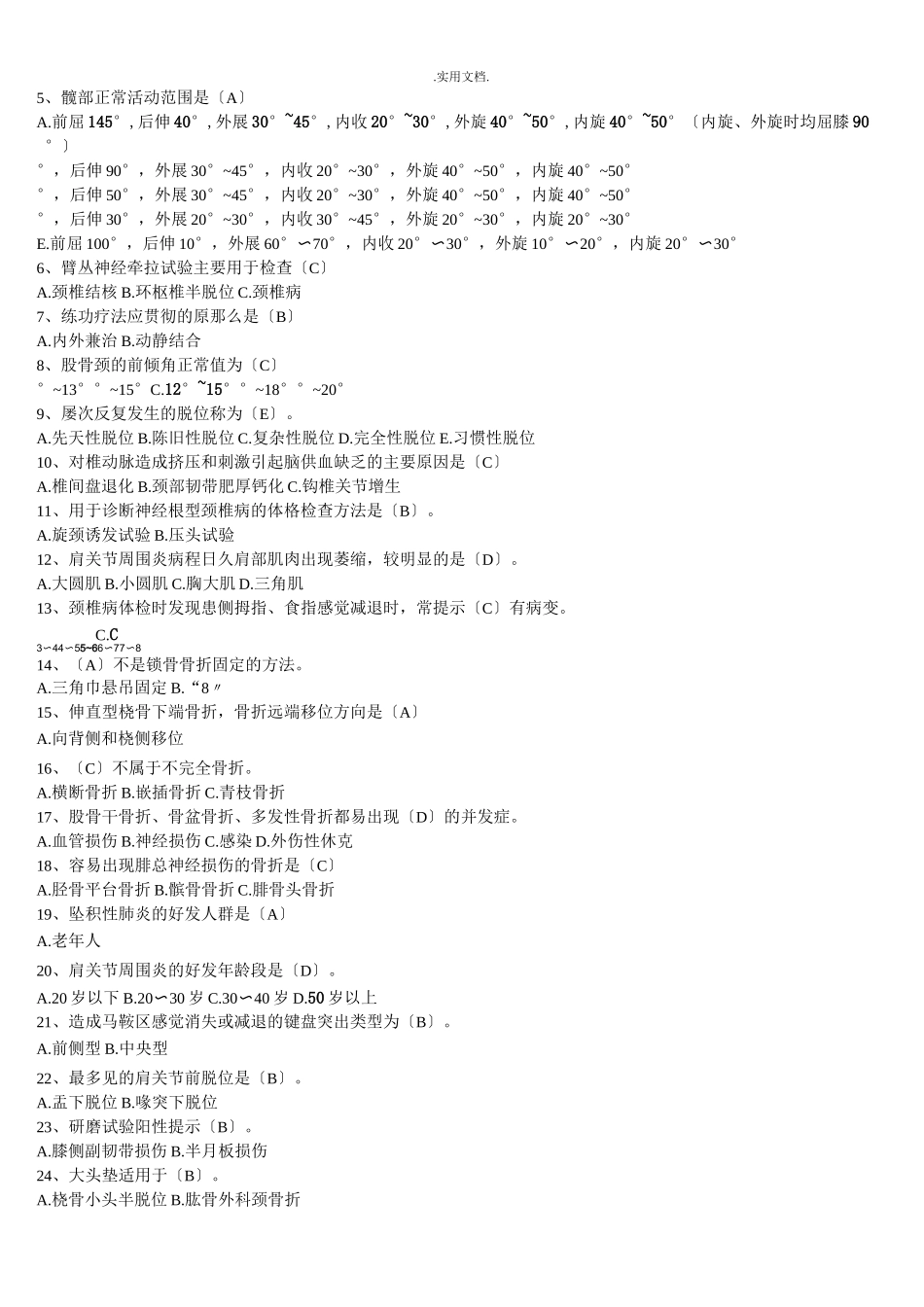 中医骨伤考试题库_第2页