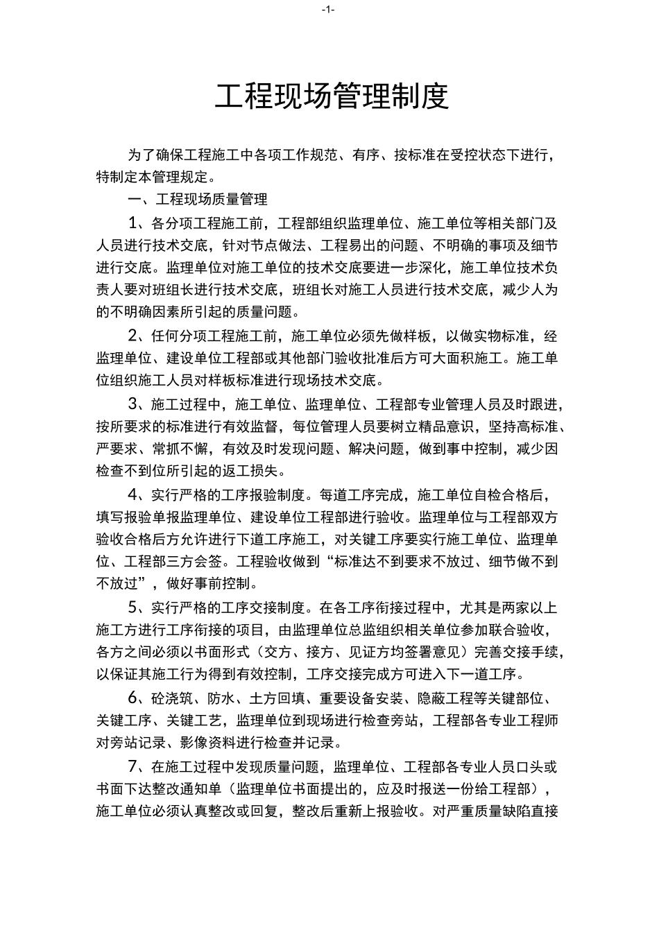 (完整版)施工现场工程现场管理制度(甲方)_第1页