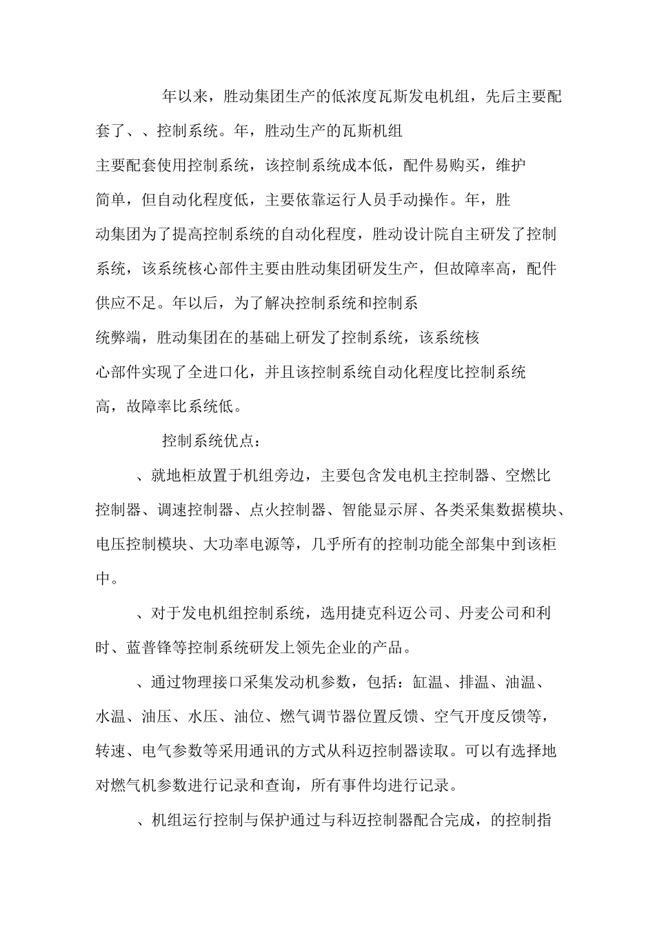 瓦斯发电机组控制系统升级改造方案_第2页