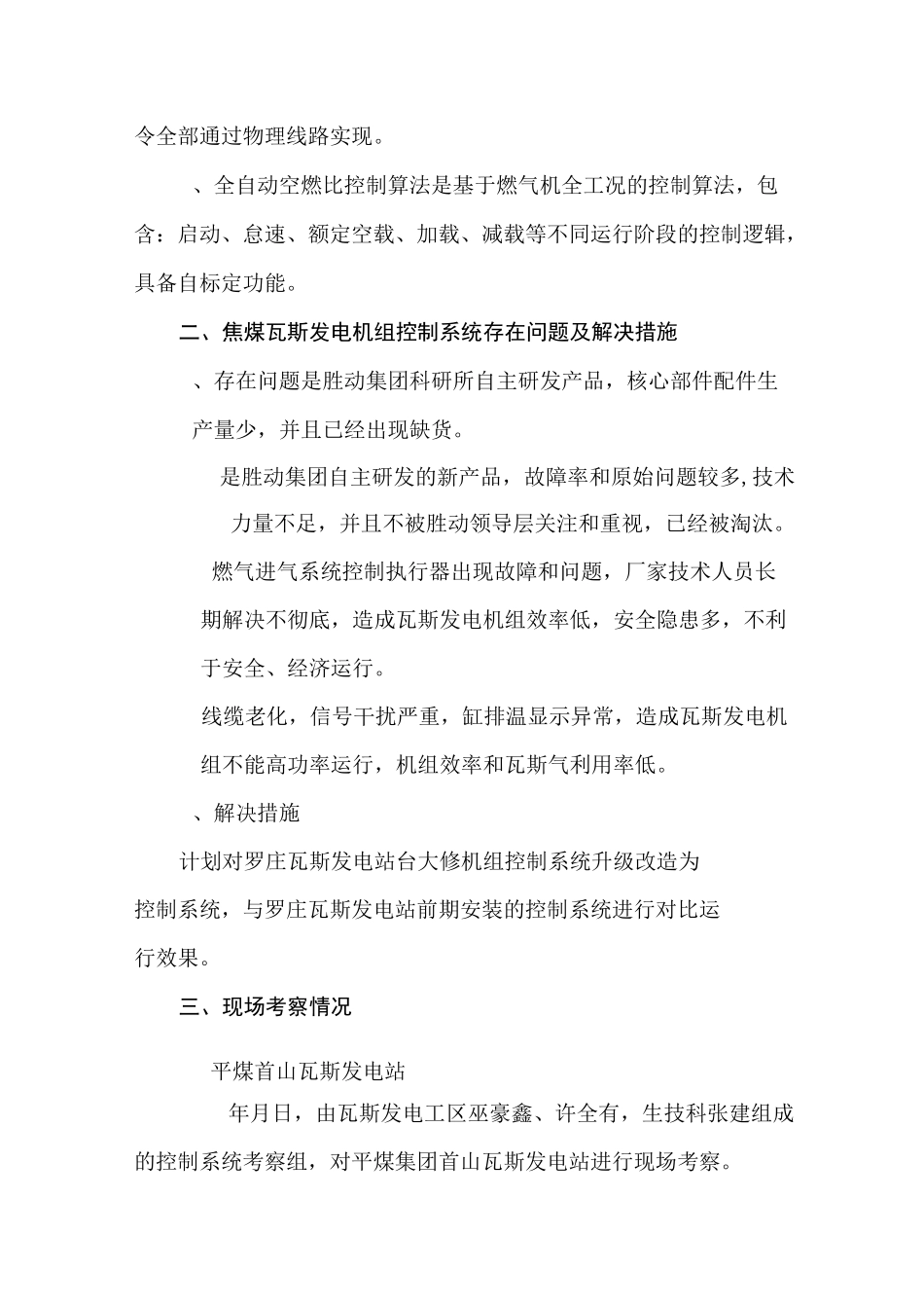 瓦斯发电机组控制系统升级改造方案_第3页