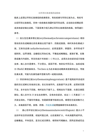 以环形红斑表现皮肤病详解