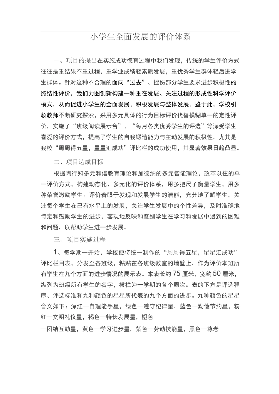 小学生全面发展的评价体系_第1页