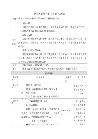 《中国工农红军长征》精品教案