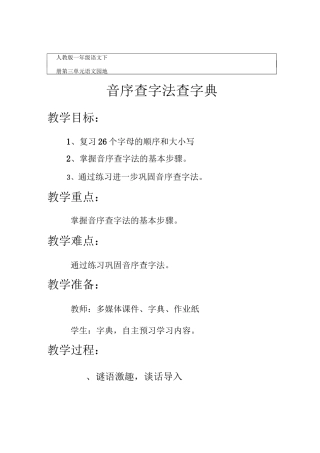 一年级下册语文教案设计-语文园地三《音序查字法》-(人教部编版)